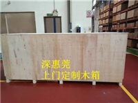 惠州木箱定制服务，惠州出口木箱包装方案