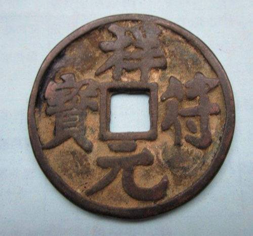 祥符元宝在市场销量价如何