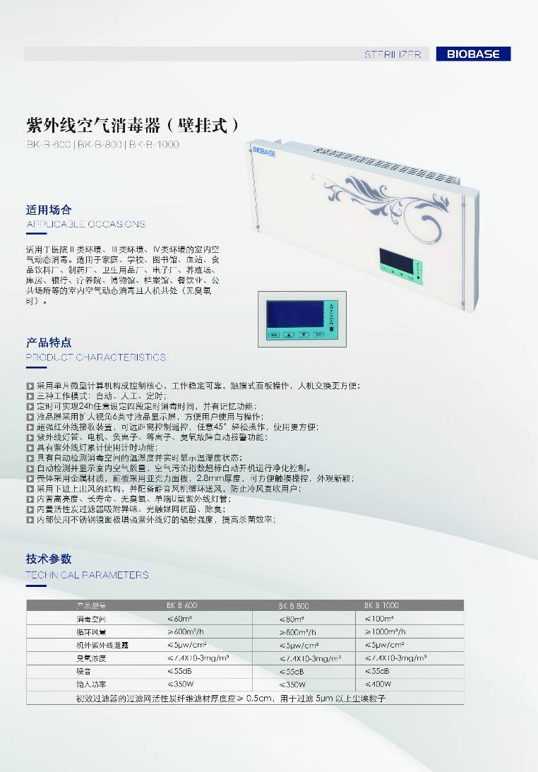 山东博科空气消毒机厂家