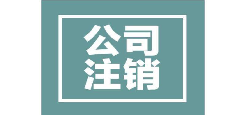 公司吊銷轉註銷流程詳解新規定如何辦理公司吊銷轉註銷.