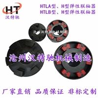 HTLA型联轴器 HTLB型弹性块联轴器