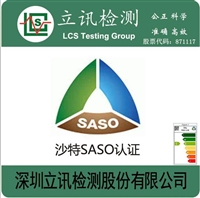 T5灯管怎么办理SASO2902认证，需要哪些资料