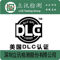 深圳面板灯DLC认证 鞋盒灯DLC认证注册流程