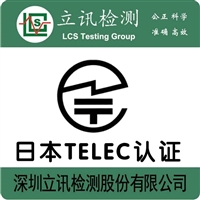 无线路由器TELEC认证怎么申请