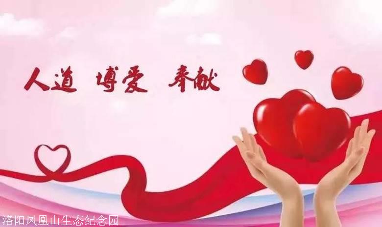 洛阳市第二届遗体捐献者缅怀仪式即将启动