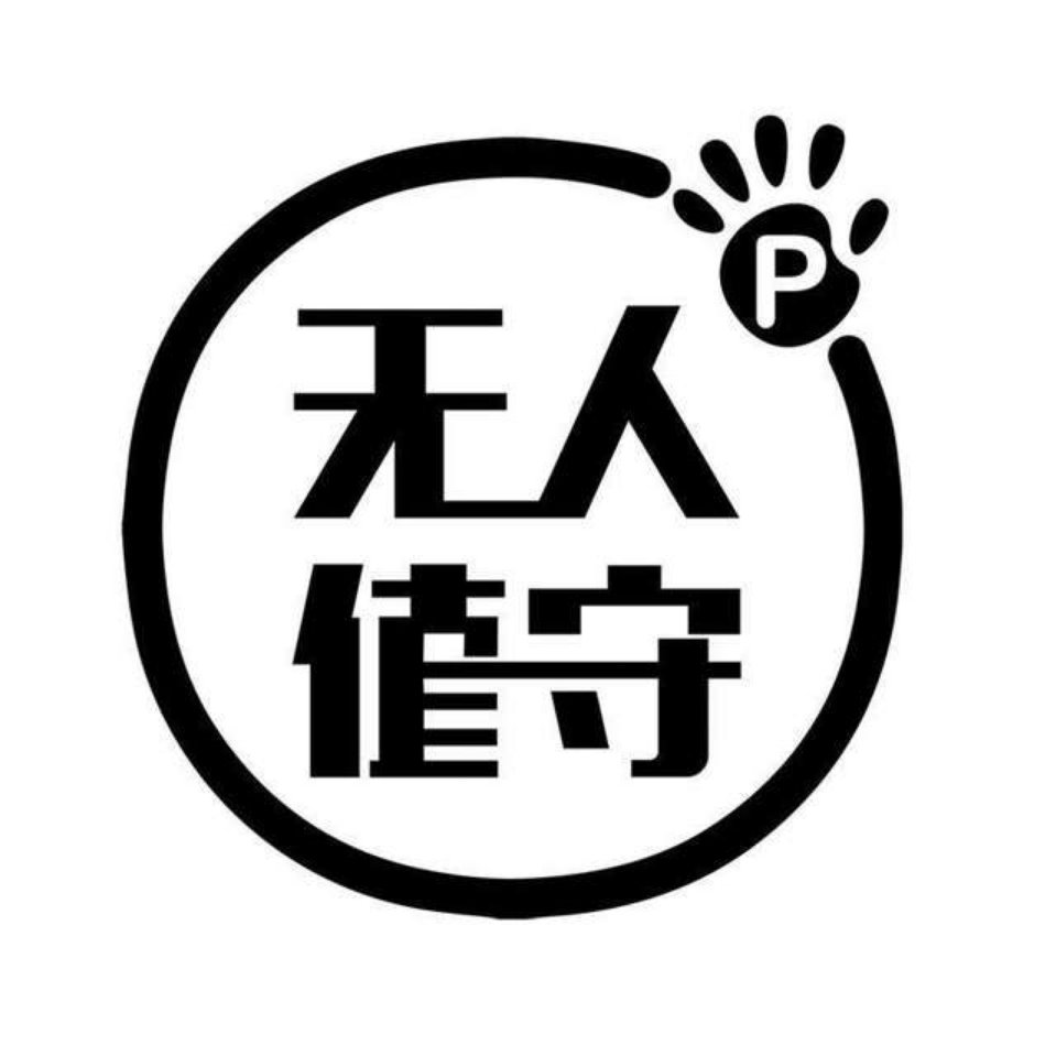 无人值守停车场行业发展趋势