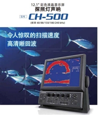  新款古野CH-500声纳 探照灯声呐渔探仪 12.1英寸