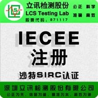 手机充电器IECEE认证无线充IECEE注册流程