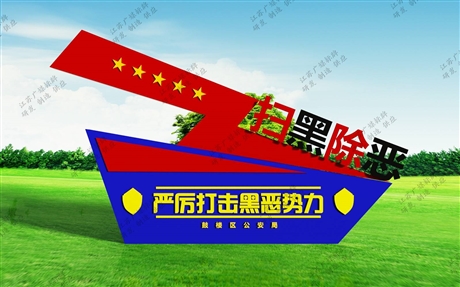 宁德柘荣县 扫黑除恶造型牌生产