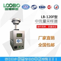 徐州热销的LB-120F型智能中流量采样器 