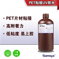 SamxyaPET贴合UV胶 塑料粘接 PET贴片胶