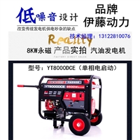 伊藤YT8000DCE/8KW汽油发电机组