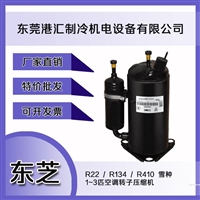 TOSHIBA/东芝美芝压缩机PJ160G1C-4DZ R134A 冷媒 热泵 环保冷媒