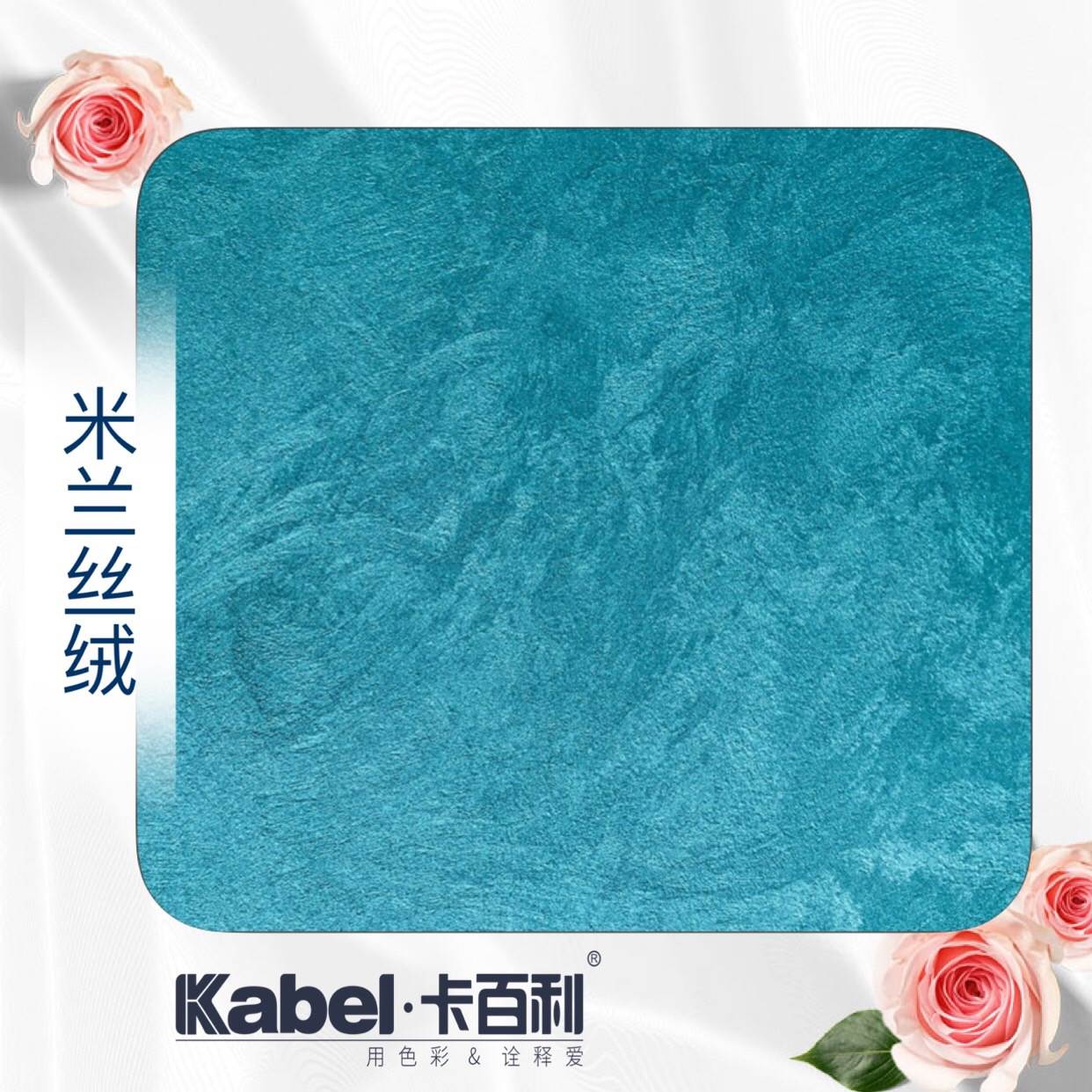 意大利艺术涂料排名卡百利艺术涂料米兰丝绒