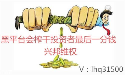 益盟财经违法吗？为什么老师带单亏损几十万？律师帮你维权追回亏损！460 / author:Xingbang Rights Protection-Li Haiqun / PostsID:1397332
