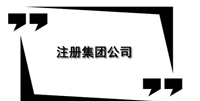 上海新办杨浦区注册公司收费多少