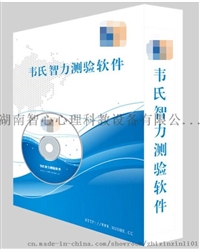 湖南韦氏记忆测验软件批发价格