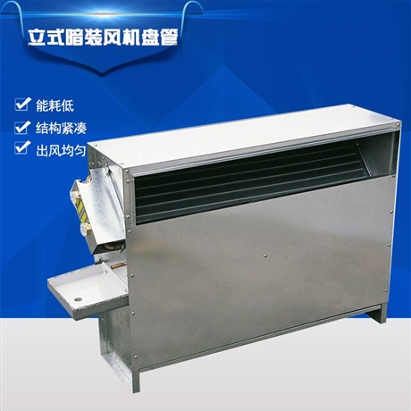 立式暗装风机盘管 中央水空调厂家