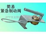  简易紧急放风阀 价格
