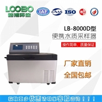 广州环境监测站**的LB-8000D水质自动采样器