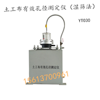 YT030 土工布有效孔径测定仪 湿筛法 