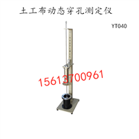 YT040型 土工布动态穿孔测定仪电动 落锥合成材料仪