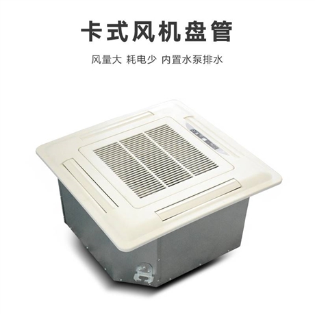卡式風(fēng)機(jī)盤(pán)管保養(yǎng)七原則