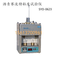 SYD-0623 沥青赛波特试验仪 沥青标准粘度试验仪 粘度计价格厂家