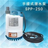 永易通SPP-250 250W小型塑料手提式潜水泵