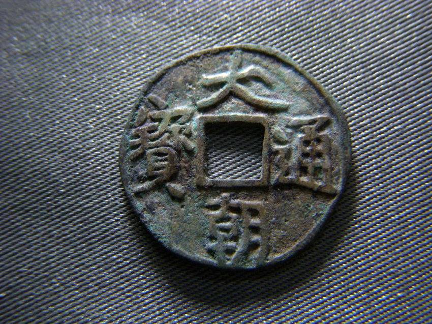 大朝通宝收购价格鉴定