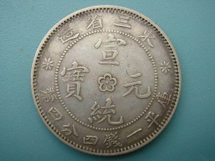 宣统元宝怎么鉴定如何私下交易