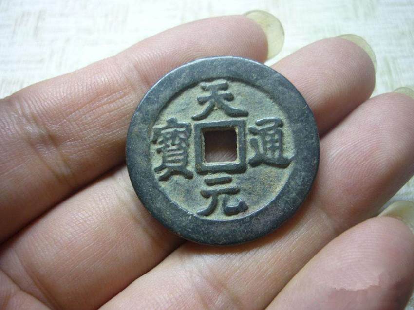 天元通宝合理私下交易价格是多少