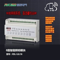 8路智能照明控制器 智能照明控制模块RSL-S.8.16型