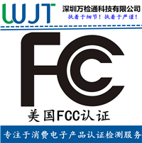 fcc认证是什么认证