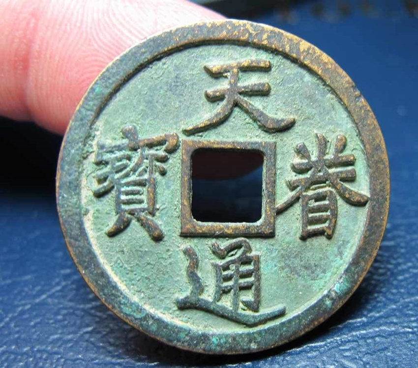 天眷通宝能卖多少钱