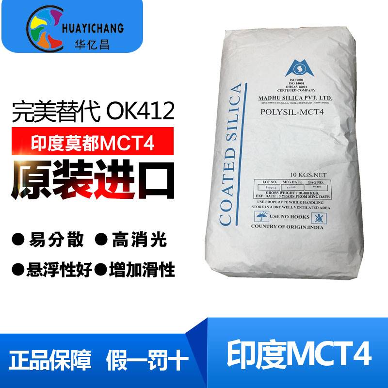 印度莫都消光粉PolySIL-MCT4 替代 赢创德固赛消光粉OK412 凹版油