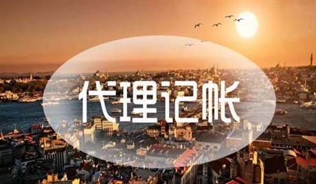杭州市下城區(qū)代理記賬公司聯(lián)系電話F