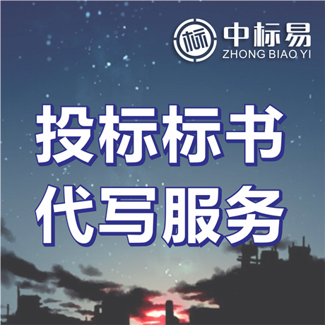 咸寧市標書公司價格代寫標書靠不靠譜