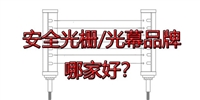 小型安全光栅