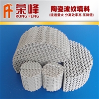 厂家优质陶瓷波纹填料 蒸馏塔陶瓷规整波纹填料 波纹规整填料