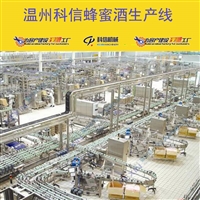 2025整套蜂蜜酒生产线设备  全自动蜂蜜酒加工机械厂家