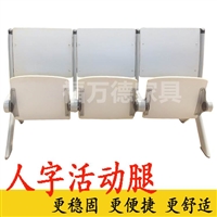 人字地脚的阶梯教室联排活动排椅