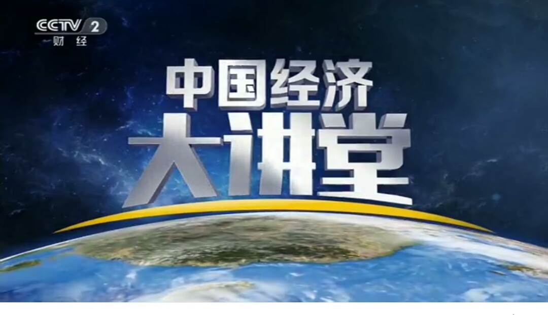2019年cctv2中国经济大讲堂广告投放价格中央2台广告代理公司