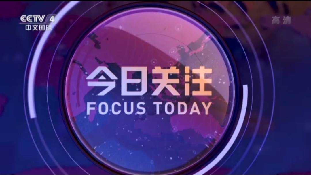 投放2019央视4套今日关注广告价格央视广告代理公司中视海澜