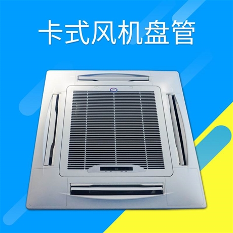 金光卡式风机盘管厂家 金光风机盘管厂家