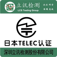 自助缴费终端如何申请日本TELEC认证