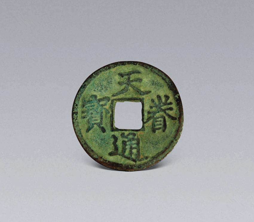 青海哪有鉴定天眷元宝交易 出手交易拍卖的地方