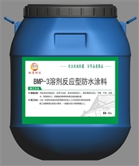 BMP-3溶剂反应型防水涂料施工工艺