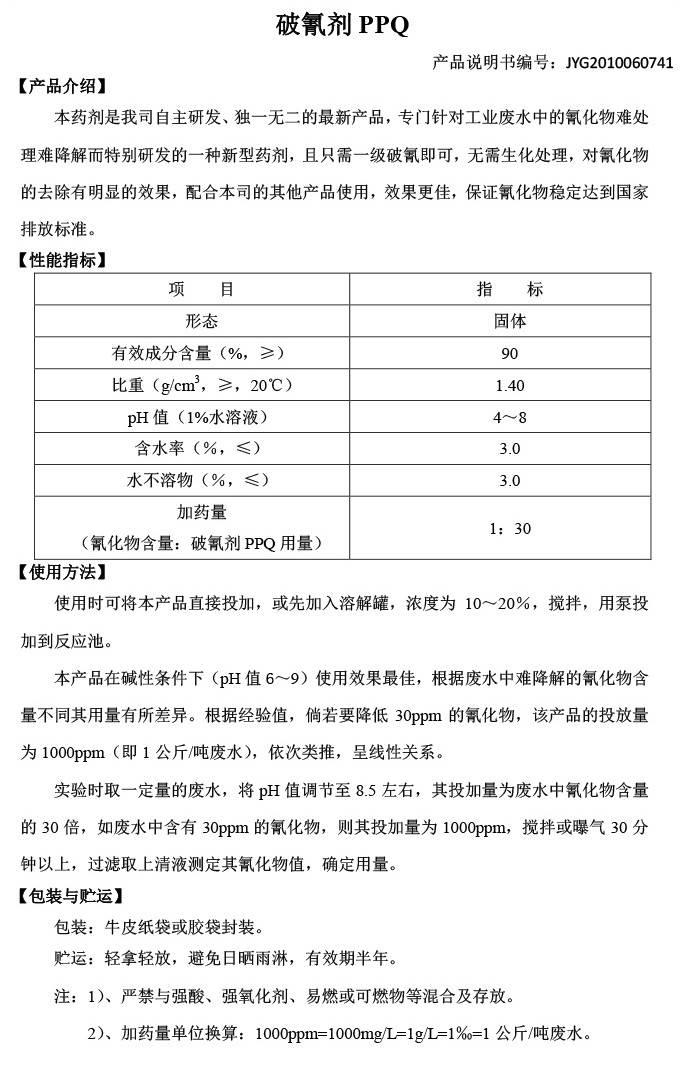 污水处理破氰剂厂家直供特种药剂