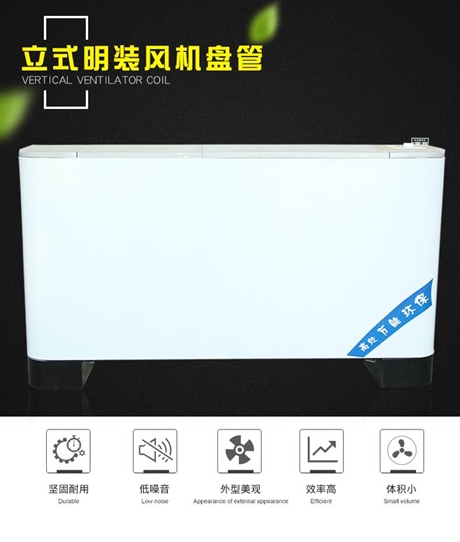 立式明装风机盘管加工定制厂家
